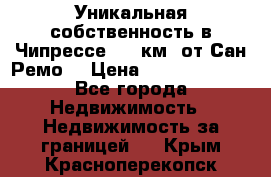 Уникальная собственность в Чипрессе (12 км. от Сан-Ремо) › Цена ­ 348 048 000 - Все города Недвижимость » Недвижимость за границей   . Крым,Красноперекопск